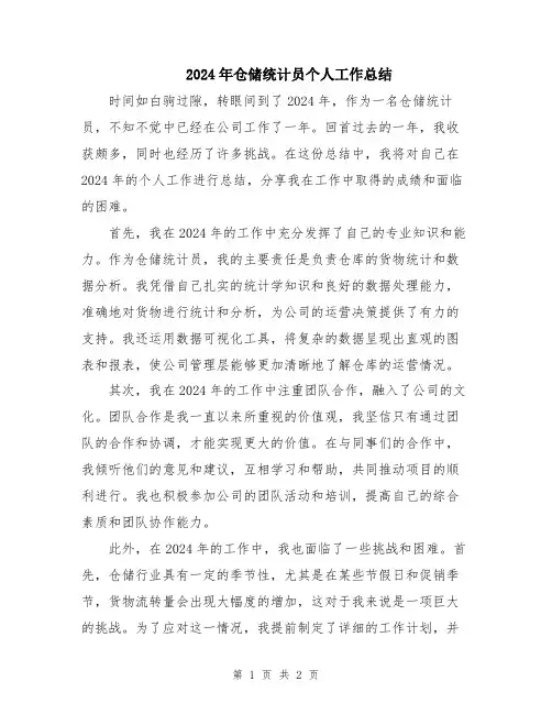 2024年仓储统计员个人工作总结