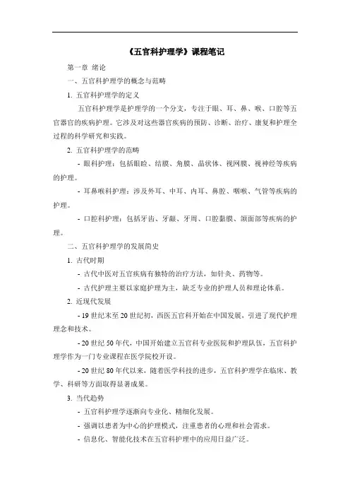 《五官科护理学》课程笔记 (2)