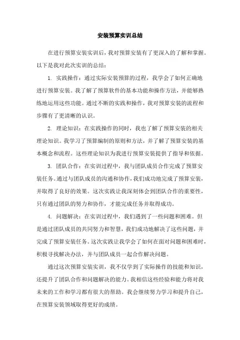 安装预算实训总结