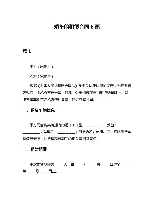 婚车的租赁合同6篇
