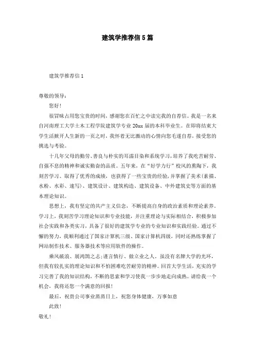 建筑学推荐信5篇