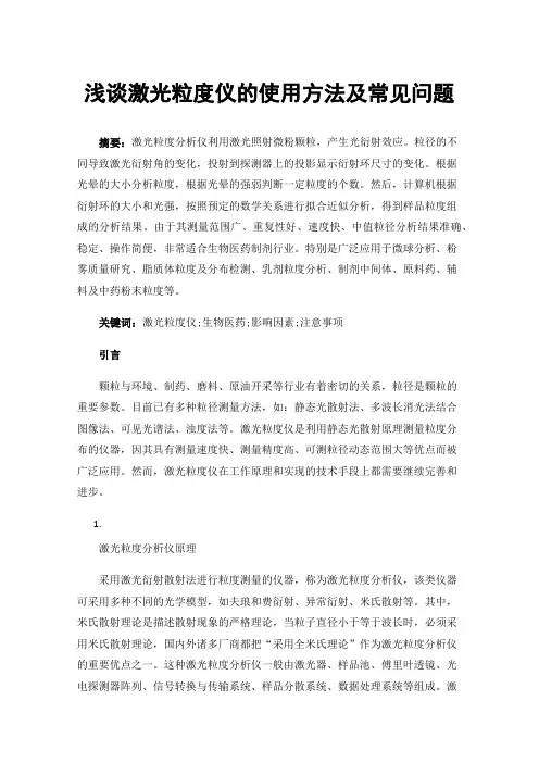 浅谈激光粒度仪的使用方法及常见问题