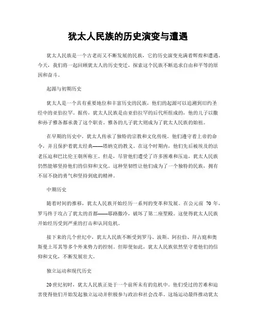 犹太人民族的历史演变与遭遇