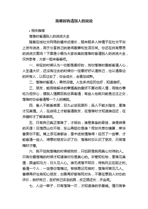 落难时看清别人的说说