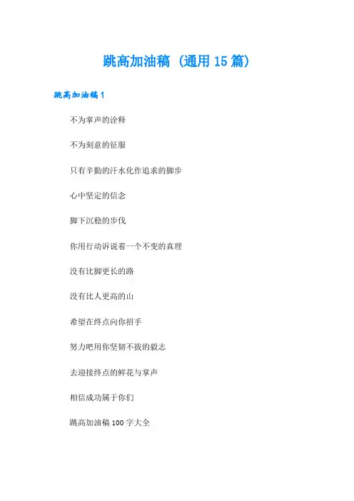 跳高加油稿 (通用15篇)