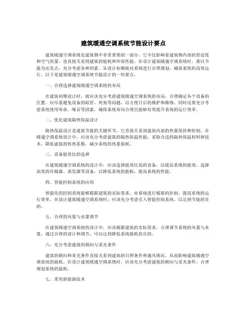 建筑暖通空调系统节能设计要点
