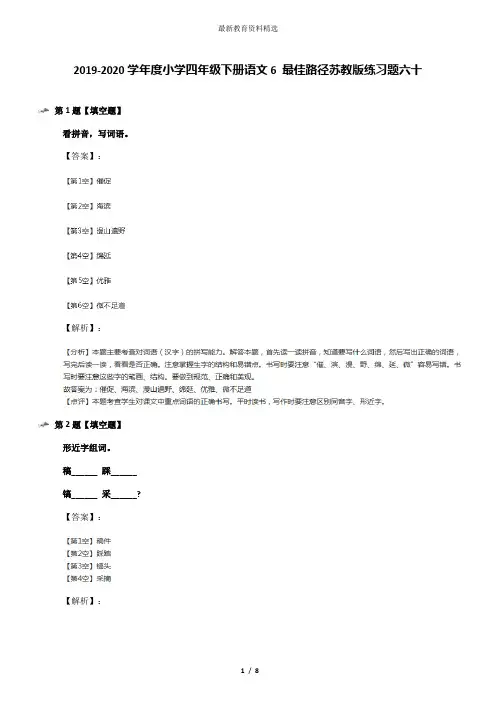 2019-2020学年度小学四年级下册语文6 最佳路径苏教版练习题六十