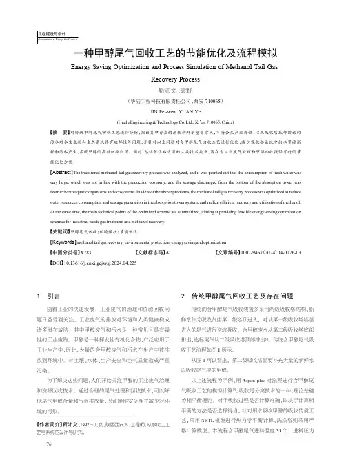 一种甲醇尾气回收工艺的节能优化及流程模拟