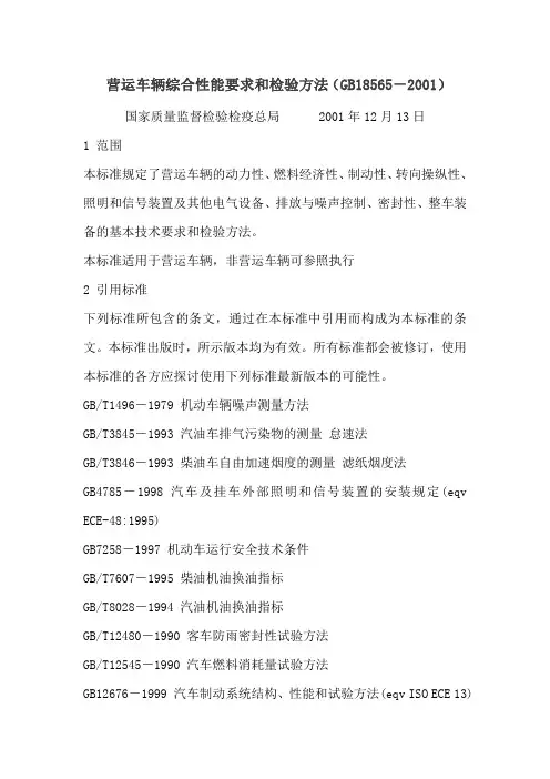 营运车辆综合性能要求和检验方法(GB18565 2001)