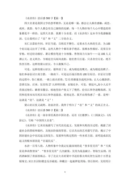 《水浒传》读后感500字优秀作文(最新)