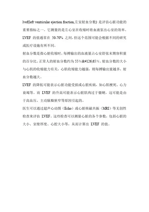 lvef(left ventricular ejection fraction,左室射血分数)