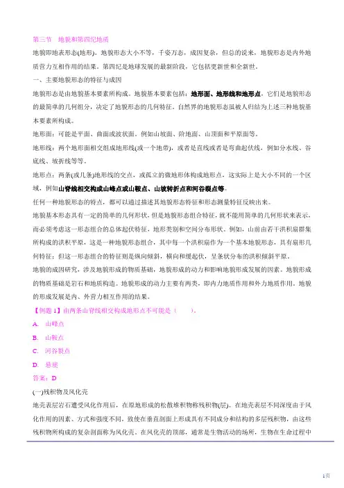 地貌和第四纪地质解析及试题
