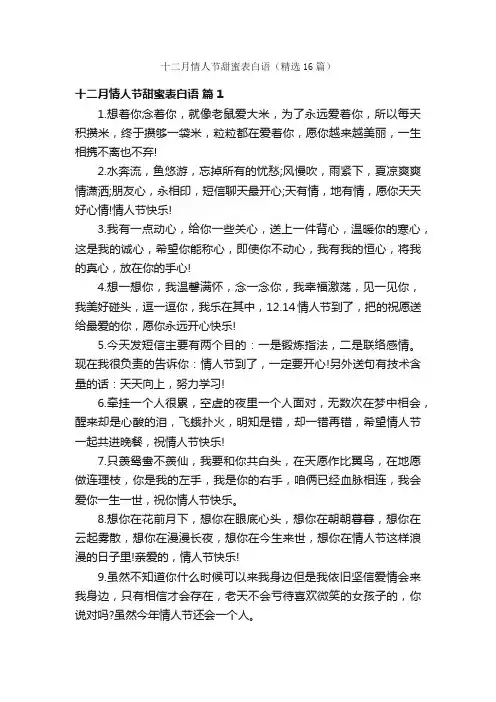 十二月情人节甜蜜表白语（精选16篇）