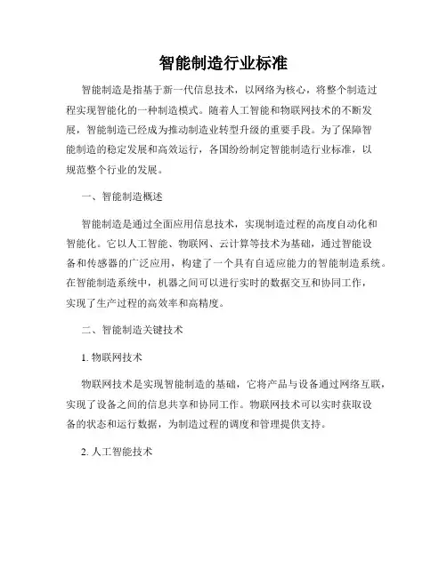 智能制造行业标准