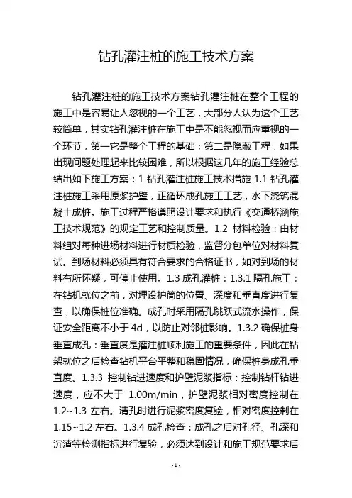 钻孔灌注桩的施工技术方案
