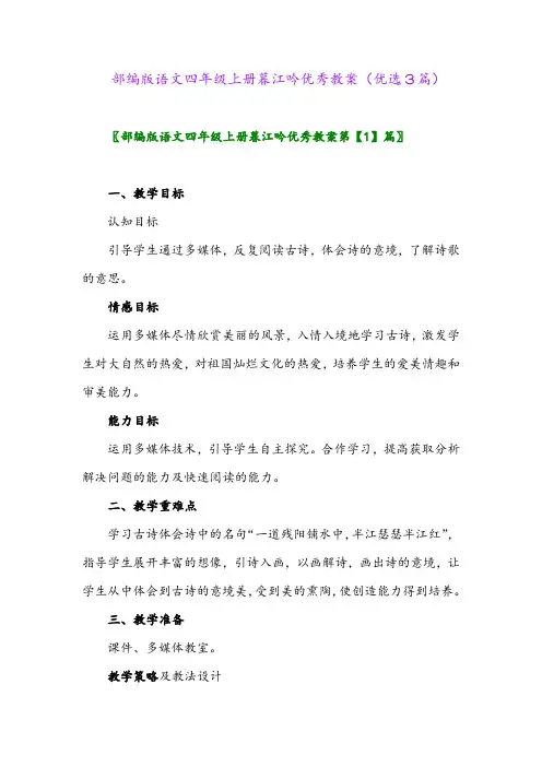 2023年部编版语文四年级上册暮江吟优秀教案(优选3篇)
