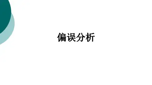 偏误分析