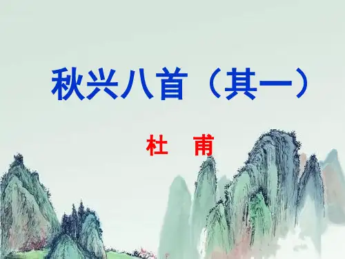 《秋兴八首》(其一)ppt课件(16页)