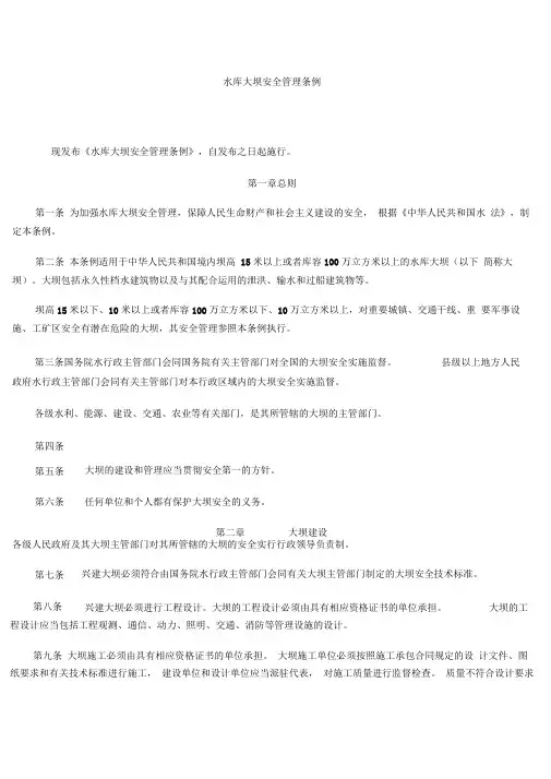 水库大坝安全管理条例
