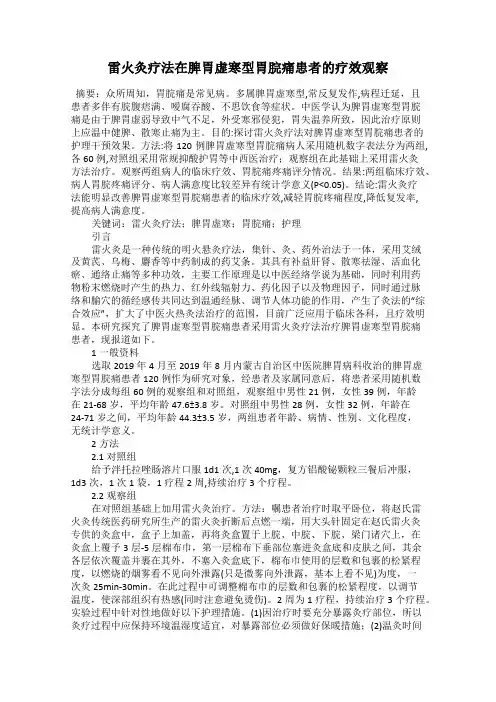 雷火灸疗法在脾胃虚寒型胃脘痛患者的疗效观察