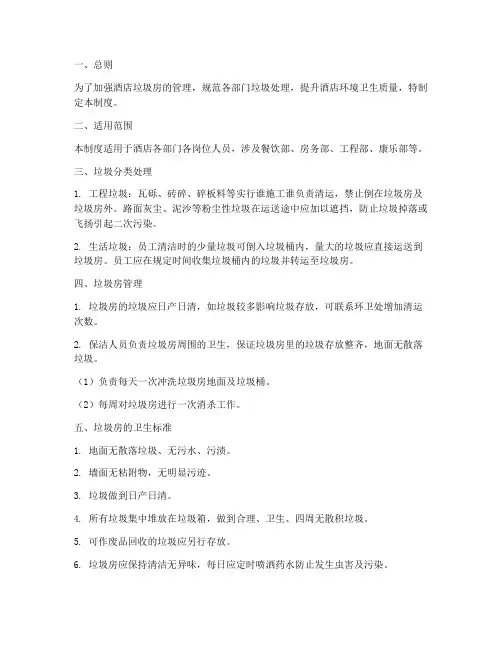 酒店垃圾房间管理制度