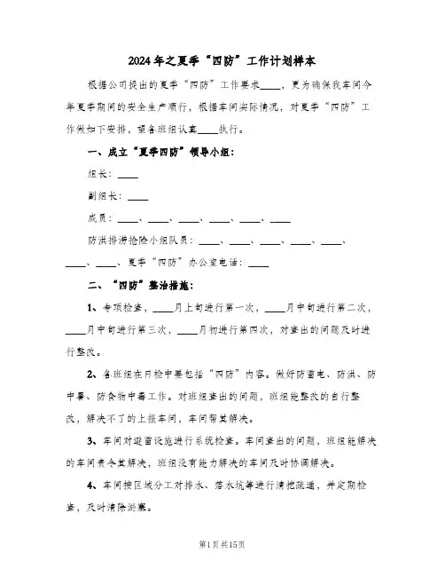 2024年之夏季“四防”工作计划样本(4篇)