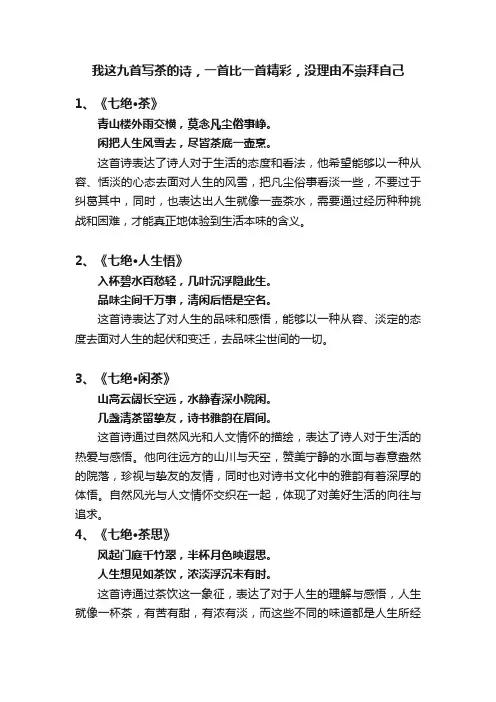 我这九首写茶的诗，一首比一首精彩，没理由不崇拜自己