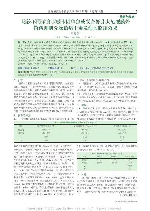 比较不同浓度罗哌卡因单独或复合舒芬太尼硬膜外给药抑制分娩镇痛中爆发痛的临床效果