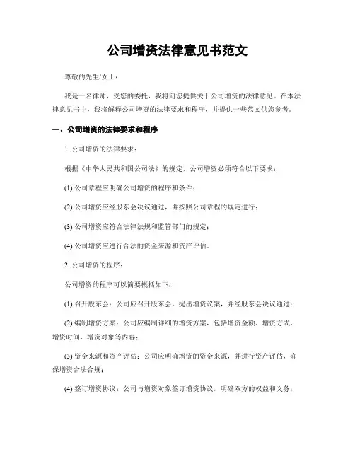 公司增资法律意见书范文