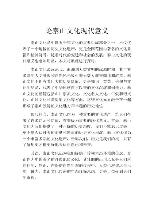 论泰山文化现代意义