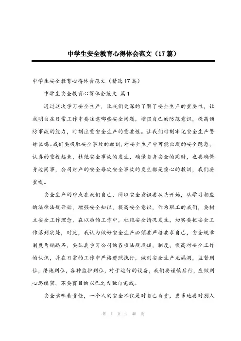 2024年中学生安全教育心得体会范文(17篇)