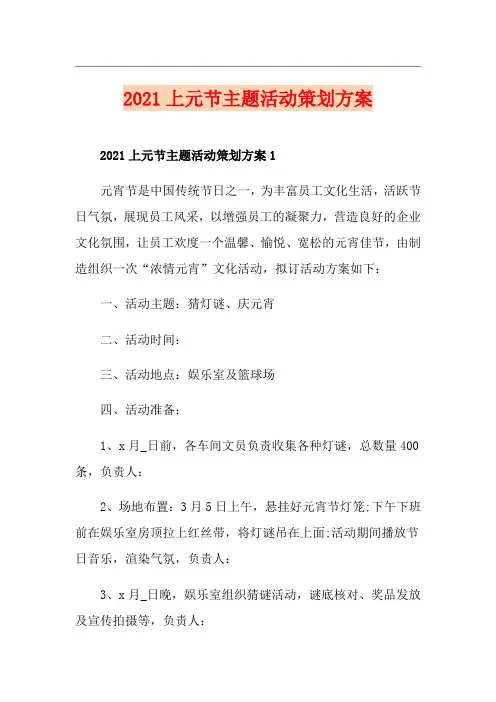 2021上元节主题活动策划方案