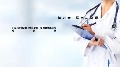 日常生活活动训练床上活动训练(偏瘫患者床上活动训练)(作业治疗技术课件)