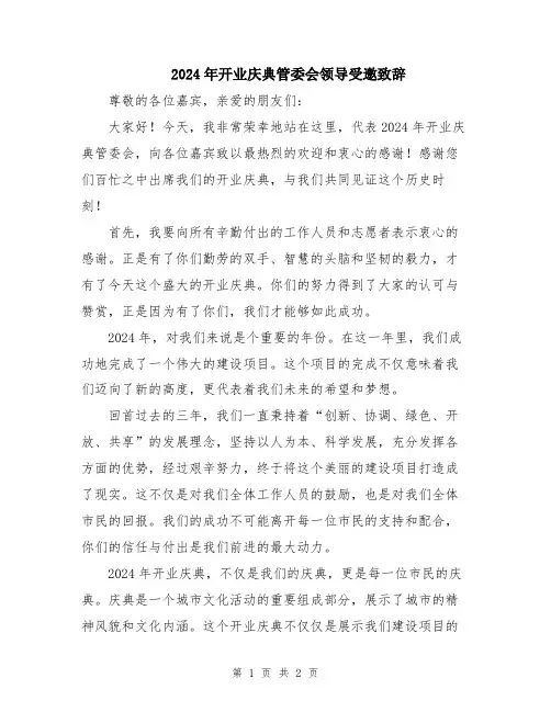 2024年开业庆典管委会领导受邀致辞
