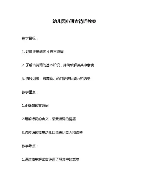 幼儿园小班古诗词教案