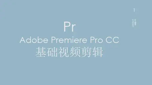 Pr(Adobe Premiere)的基础视频剪辑流程c  ppt课件