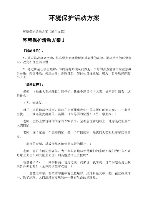环境保护活动方案