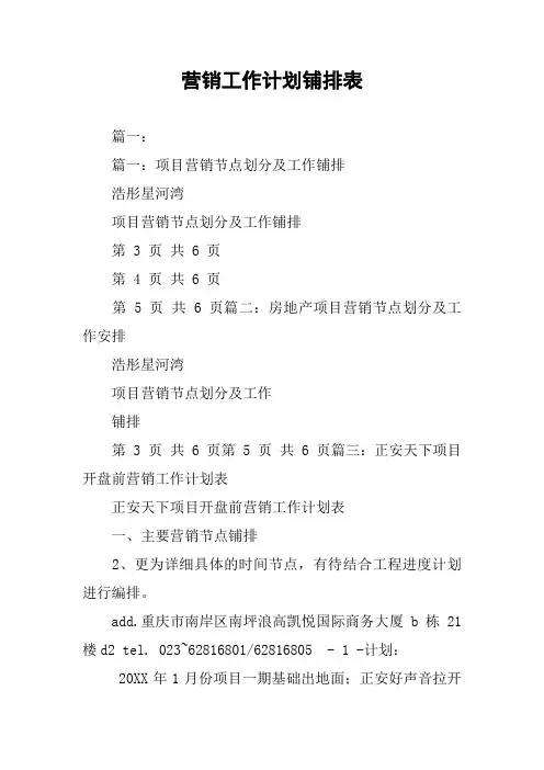 营销工作计划铺排表