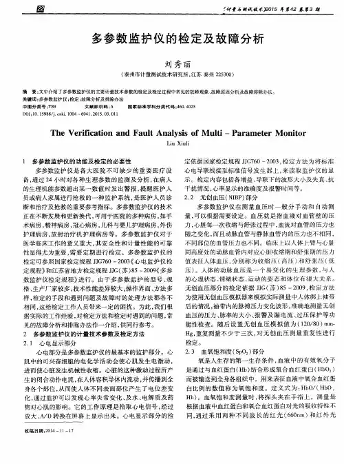 多参数监护仪的检定及故障分析