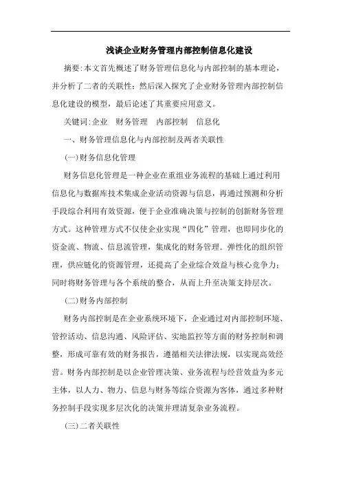 浅谈企业财务管理内部控制信息化建设