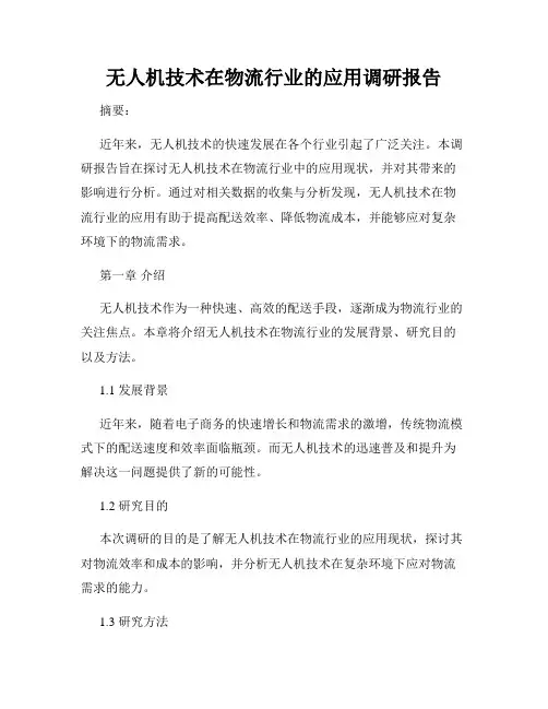无人机技术在物流行业的应用调研报告