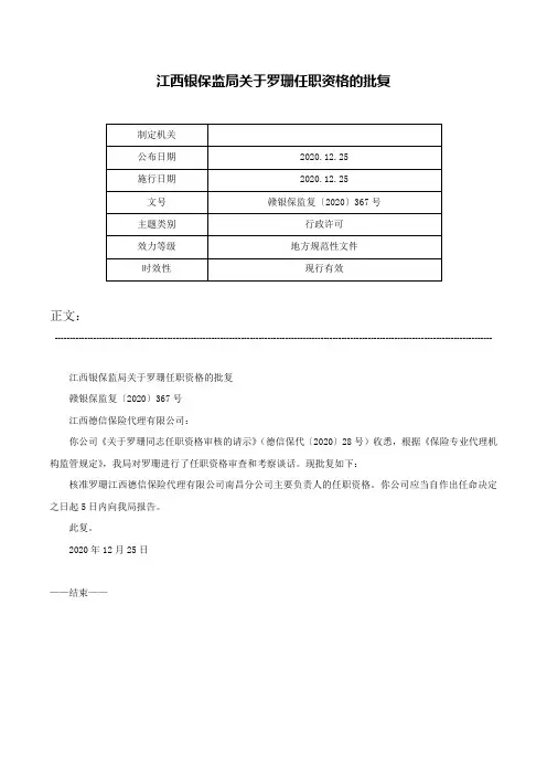 江西银保监局关于罗珊任职资格的批复-赣银保监复〔2020〕367号