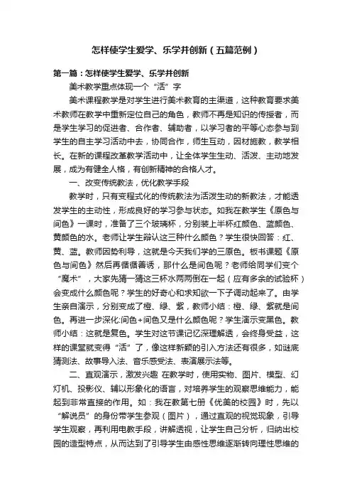 怎样使学生爱学、乐学并创新（五篇范例）