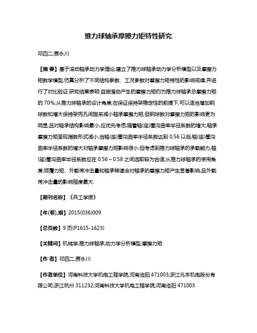 推力球轴承摩擦力矩特性研究
