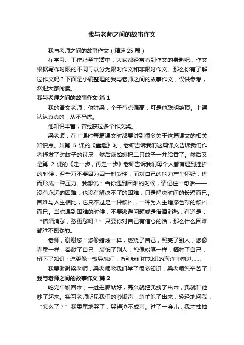 我与老师之间的故事作文（精选25篇）