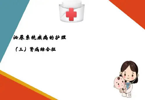 泌尿系统疾病的护理—肾病综合征患儿的护理(儿科护理课件)