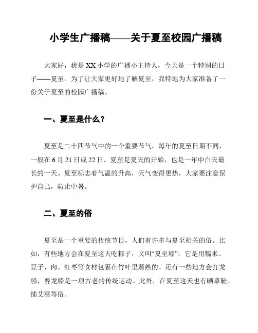 小学生广播稿——关于夏至校园广播稿