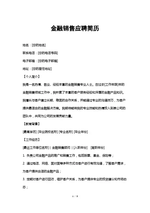 金融销售应聘简历