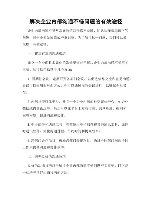 解决企业内部沟通不畅问题的有效途径