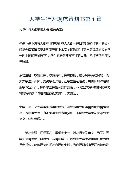 大学生行为规范策划书3篇
